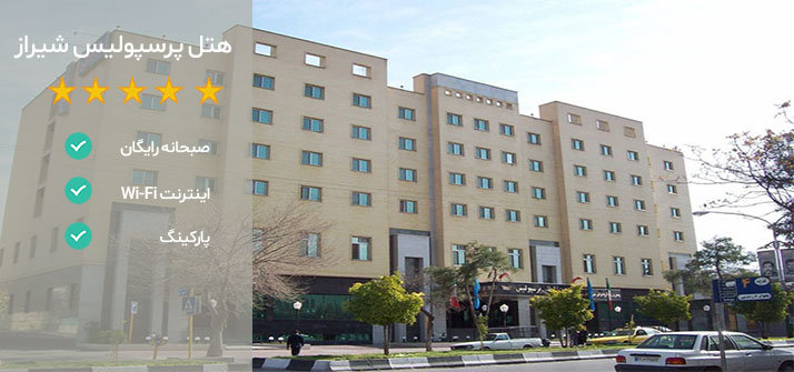 هتل های نزدیک حافظیه شیراز هتل پرسپولیس