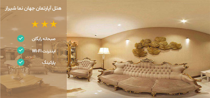 هتل های نزدیک حافظیه شیراز هتل جهان نما
