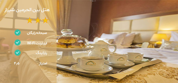 بهترین هتل شیراز کجاست؟ هتل بین الحرمین