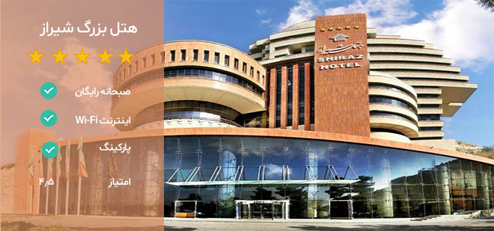 بهترین هتل شیراز کجاست؟