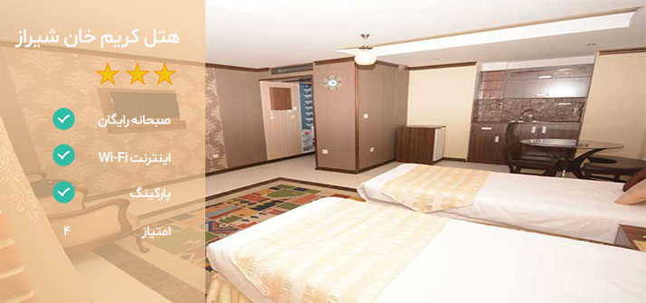 بهترین هتل شیراز کجاست؟ هتل کریم خان