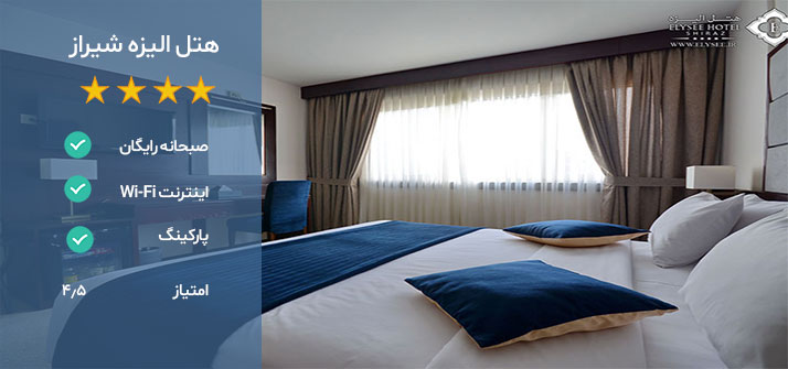 بهترین هتل شیراز کجاست؟