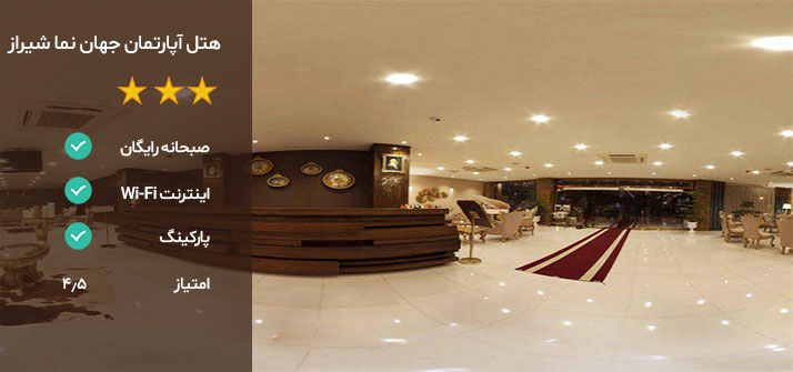 بهترین هتل شیراز کجاست؟ جهان نما