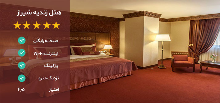 بهترین هتل شیراز کجاست؟ هتل زندیه
