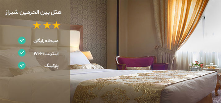 هتل های نزدیک شاه چراغ شیراز هتل بین الحرمین