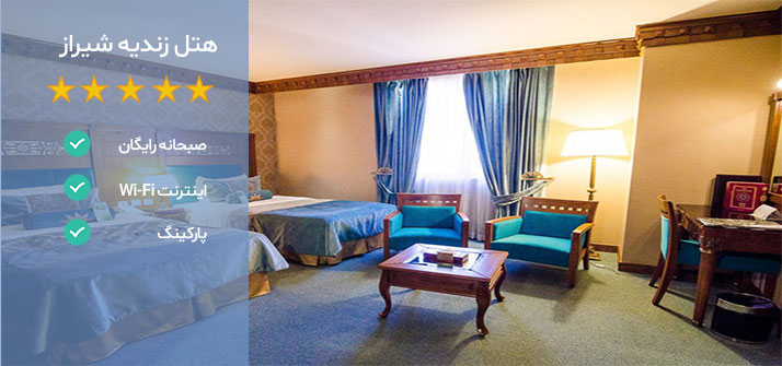 هتل های نزدیک حرم شاهچراغ هتل زندیه