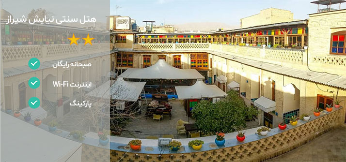 هتل های نزدیک شاهچراغ شیراز هتل نیایش 