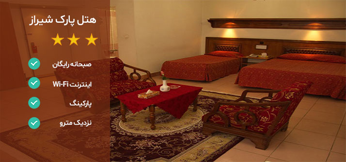 هتل های نزدیک ارگ کریم خان شیراز هتل پارک سعدی