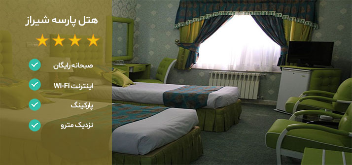 هتل های نزدیک ارگ کریم خان هتل پارسه