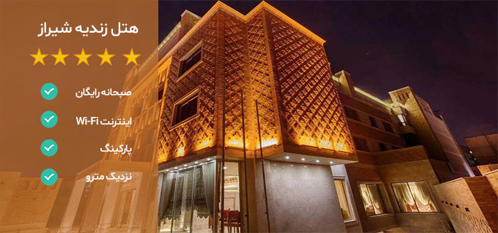 هتل های نزدیک ارگ کریم خان شیراز