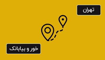 فاصله تهران تا خور و بیابانک