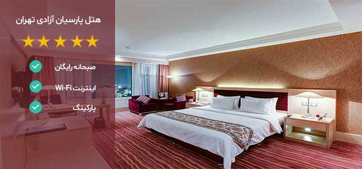هتل های نزدیک بیمارستان نیکان تهران هتل پارسیان آزادی