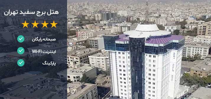 هتل های نزدیک بیمارستان نیکان تهران هتل برج سفید