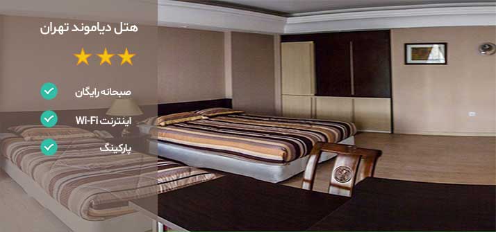 هتل های نزدیک بیمارستان نیکان تهران هتل دیاموند تهران