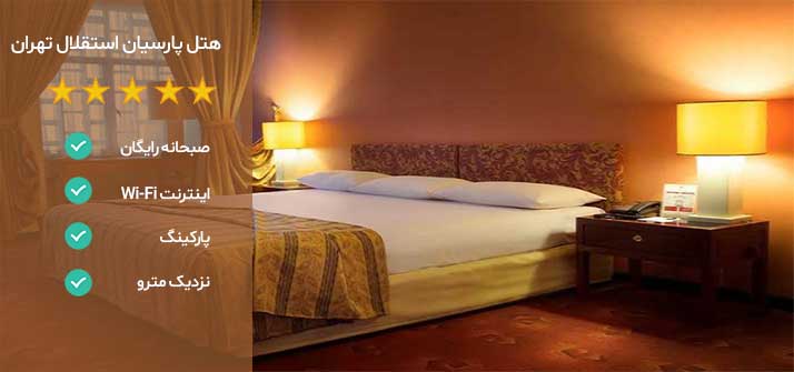 هتل های نزدیک بیمارستان نیکان تهران هتل استقلال