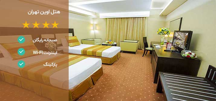 هتل های نزدیک بیمارستان نیکان یزد هتل اوین تهران