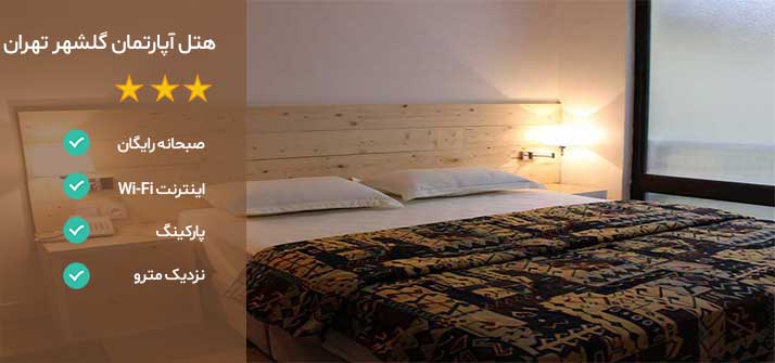 هتل های نزدیک بیمارستان نیکان تهران هتل گلشهر