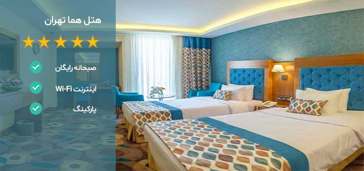 هتل های نزدیک بیمارستان نیکان تهران هتل هما تهران