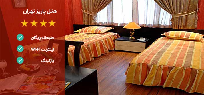 هتل های نزدیک بیمارستان نیکان تهران هتل پاریز