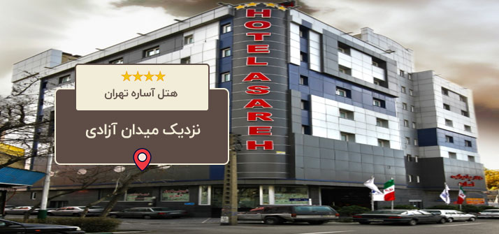 هتل آساره تهران