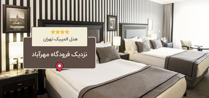 هتل المپیک تهران