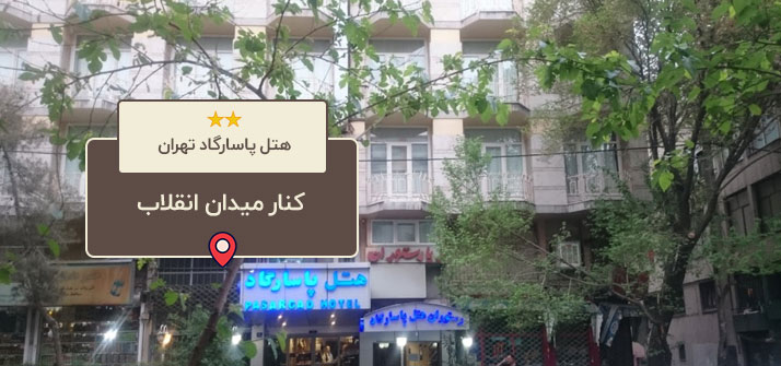 هتل پاسارگاد تهران