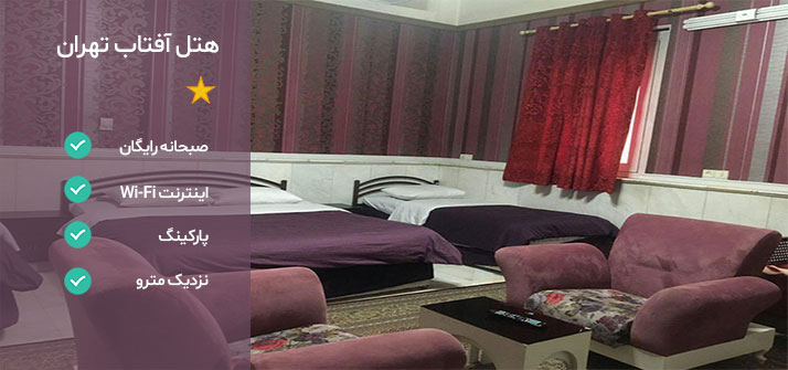 هتل آفتاب تهران