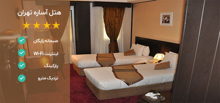 هتل آساره تهران