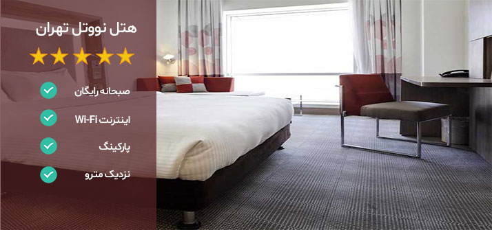 هتل های نزدیک فرودگاه امام خمینی تهران هتل نووتل