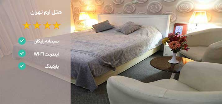 هتل های نزدیک بیمارستان مفید تهران هتل ارم تهران