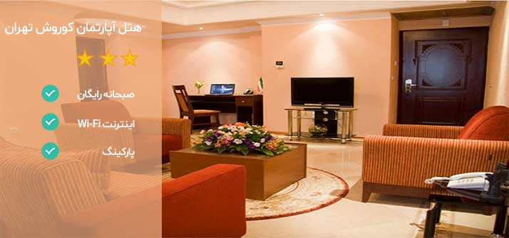 هتل نزدیک بیمارستان مفید تهران هتل آپارتمان کوروش