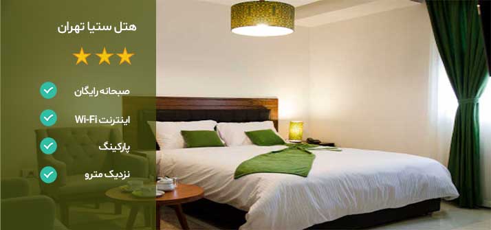 هتل های نزدیک بیمارستان مفید تهران هتل ستیا تهران