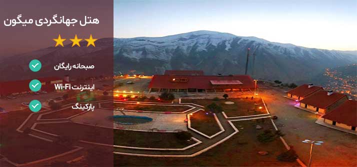 هتل های اطراف تهران هتل جهانگردی میگون