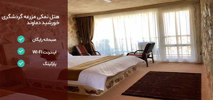 هتل های اطراف تهران هتل مزرعه خورشید دماوند