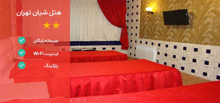 هتل های اطراف تهران هتل شیان