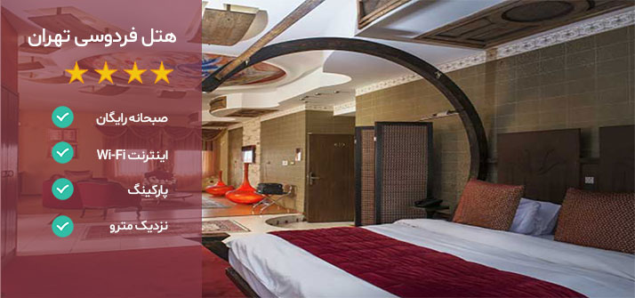 هتل های نزدیک بازار بزرگ تهران