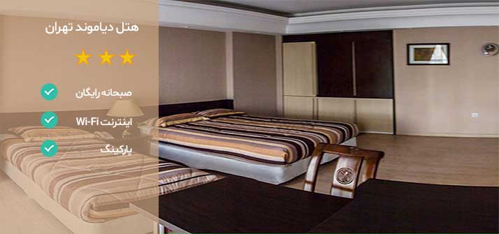 هتل های نزدیک بیمارستان مفید تهران هتل دیاموند تهران