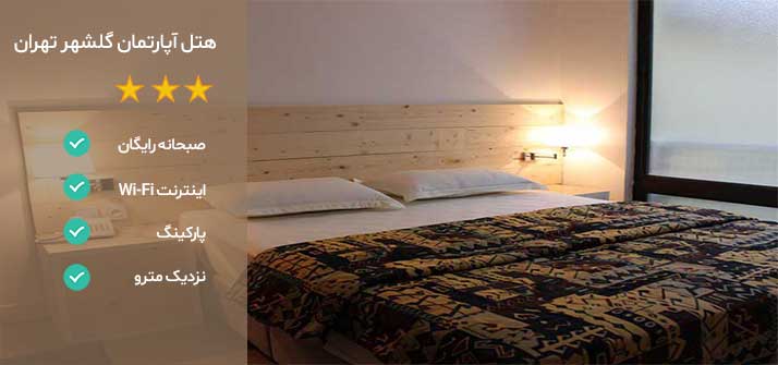 هتل نزدیک بیمارستان مفید تهران هتل آپارتمان گلشهر تهران