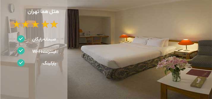 هتل های نزدیک بیمارستان مفید تهرانهتل هما تهران