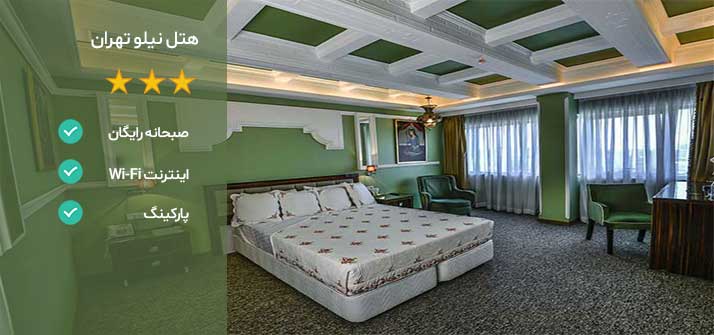 هتل های نزدیک بیمارستان مفید تهران هتل نیلو تهران