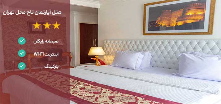هتل های نزدیک بیمارستان مفید تهران هتل آپارتمان تاج محل