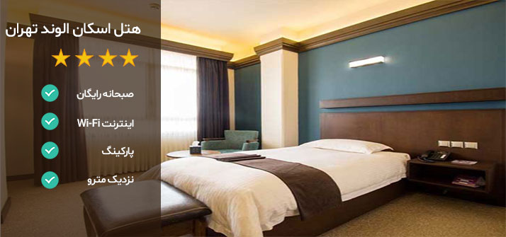 هتل های نزدیک برج میلاد تهران هتل اسکان الوند تهران
