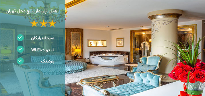 هتل های نزدیک برج میلاد تهران هتل تاج محل