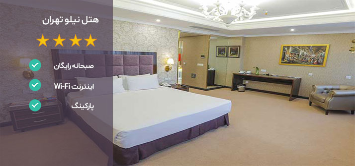هتل های نزدیک برج میلاد تهران هتل نیلو تهران