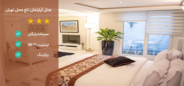 هتل های نزدیک میدان ونک تهران هتل تاج محل