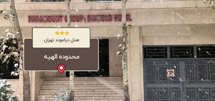 هتل دیاموند تهران