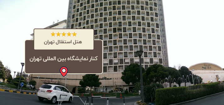 هتل پارسیان استقلال تهران