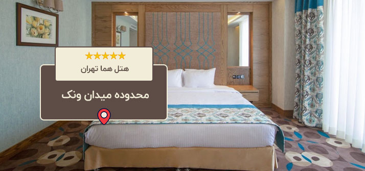 هتل هما تهران