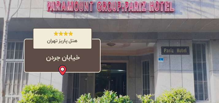 هتل پاریز تهران