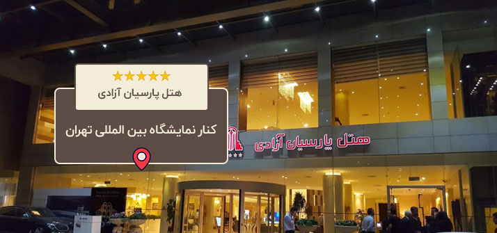 هتل پارسیان آزادی تهران